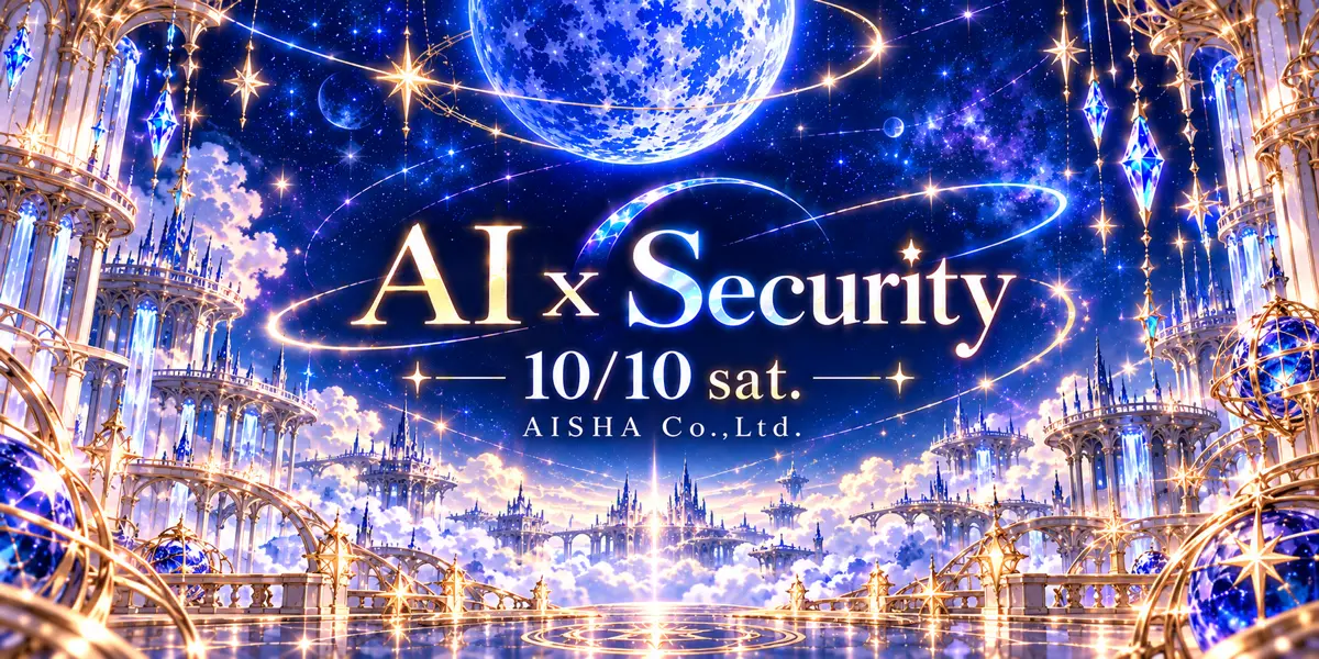 AI × Security セミナー 10月10日（土）開催 AISHA Co.,Ltd.